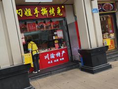 -叼叼姐手撕烤兔(十八梯店)