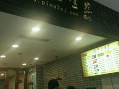 -阿三生煎(万博广场店)