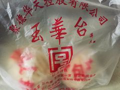 -玉华台饭庄(裕中西里小区店)