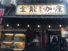 门面-金龙咖喱