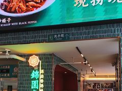 -锦园春香港茶餐厅(西海湾旗舰店)