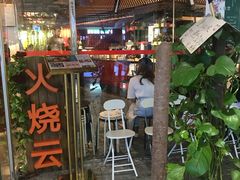 门面-浩海火烧云傣家菜(京广店)