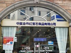 门面-红宝石·鲜奶小方·海派西点房(南丹店)
