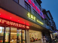 门面-素满香·素食自助餐(苏州·临顿路店)