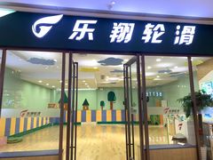 -乐翔轮滑(中庚漫游城店)