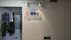 -痘博士北京·全国连锁祛痘机构