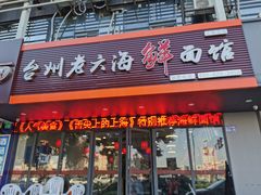 门面-台州老六海鲜面馆(上南总店)