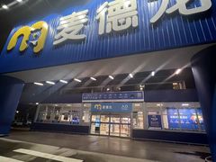 -麦德龙(浦东店)