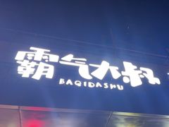 -霸气大叔干锅鸭头·龙虾烧烤·川菜·赛事直播(三里屯店)