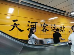 -天河客运站(地铁站)