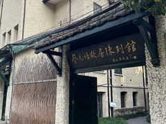 -上海蔡元培故居陈列馆