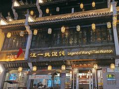 -汪一挑馄饨(老街店)