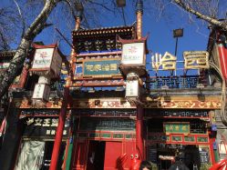 -花家怡园·宴会厅(簋街四合院总店)