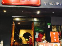 门面-湘里乡亲甲王二老店