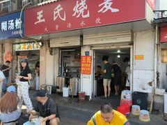 -王氏烧麦大骨汤水饺