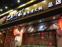 -巴蜀印象火锅(永陵总店)