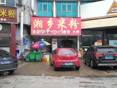门面-湘乡米粉