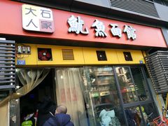 门面-大石人家鱿鱼面馆(大石西路总店)