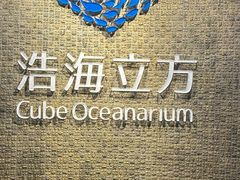 -成都浩海立方海洋公园