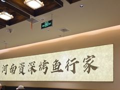 -花千代秘制烤鱼(曼哈顿店)
