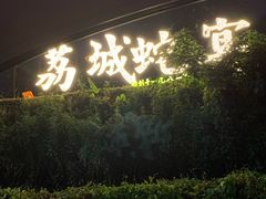 -荔城生鲜盛宴(番禺旗舰店)