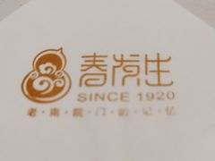 -春发生饭店·非遗(南院门店)