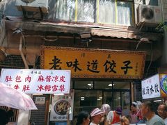 -老味道饺子馆(回民街店)