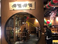门面-呷哺呷哺(万达新世界店)