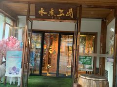 门面-水煮三国·川鲁江湖菜(香山店)