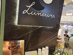 -LUNEURS月乐诗·法式冰淇淋(环贸店)