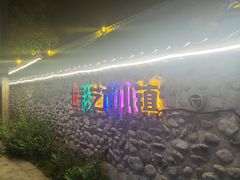 -百里峡七彩艺术小镇