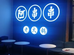 -阿串串老火锅(力盟店)