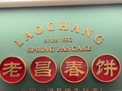 -老昌春饼(中央大街店)