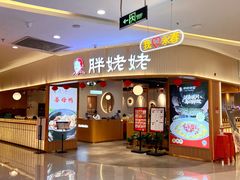 -胖姥姥·川湘闽菜(永春中闽百汇店)