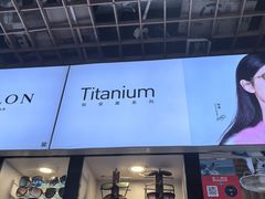 -三叶眼镜城批发市场(上海火车站店)