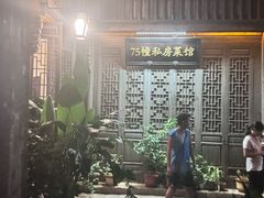 -75幢私房菜馆