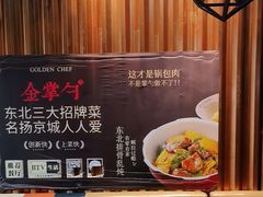 -金掌勺·锅包肉(双榆树店)
