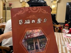 -华梅西餐厅(哈尔滨中央大街店)
