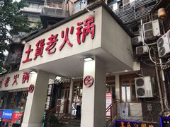 门面-董眼镜火锅(洪崖洞总店)