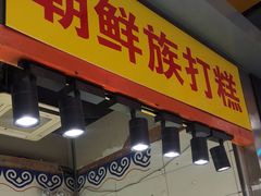 门面-朝鲜族打糕(时尚天河店)