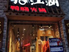 门面-王婆乔鲜鱼自助火锅(蜀汉路店)