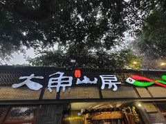 -大鱼山房鱼头火锅(老字号品质店)