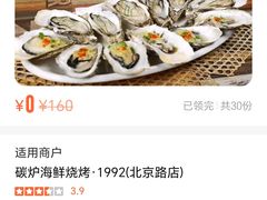 -碳炉海鲜烧烤·1992(北京路店)
