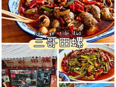 -三哥田螺(北书院街店)
