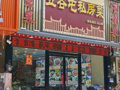 -五谷屯私房菜·始于2005(中山陵童卫路店)