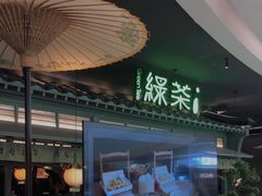 -绿茶餐厅(南昌王府井店)