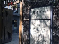 -张乐平故居
