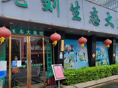 -老刘生态大鱼坊铁锅炖鱼(赛马场店)