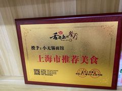 -小无锡面馆