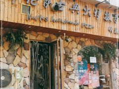 门面-盘炉forenza·云贵川融合小食堂 ( 钟楼中柳巷店)